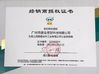 চীন Guangzhou Chuangyu Industrial And Trade Co., Ltd. সার্টিফিকেশন